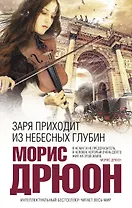 Заря приходит из небесных глубин