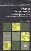 Теория планирования эксперимента и анализ статистических данных - 1