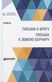 Письма к брату. Письма к Эмилю Бернару