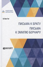 Письма к брату. Письма к Эмилю Бернару