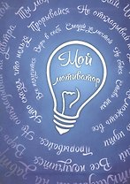 Ежедневник "Мой мотиватор"