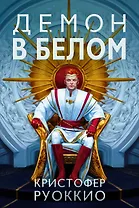 Пожиратель Солнца. Книга 3. Демон в белом