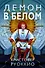 Пожиратель Солнца. Книга 3. Демон в белом - 0