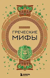 Греческие мифы