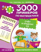 3000 примеров по математике. Счет в пределах 10. 1-й класс