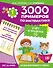 3000 примеров по математике. Счет в пределах 10. 1-й класс - 0