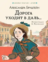 Дорога уходит в даль...