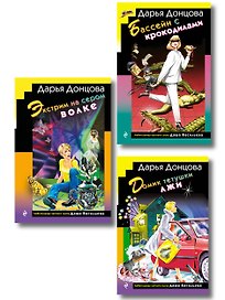 Комплект из 3 книг (Домик тетушки лжи (формат клатчбук), Бассейн с крокодилами (формат клатчбук), Экстрим на сером волке (формат клатчбук))