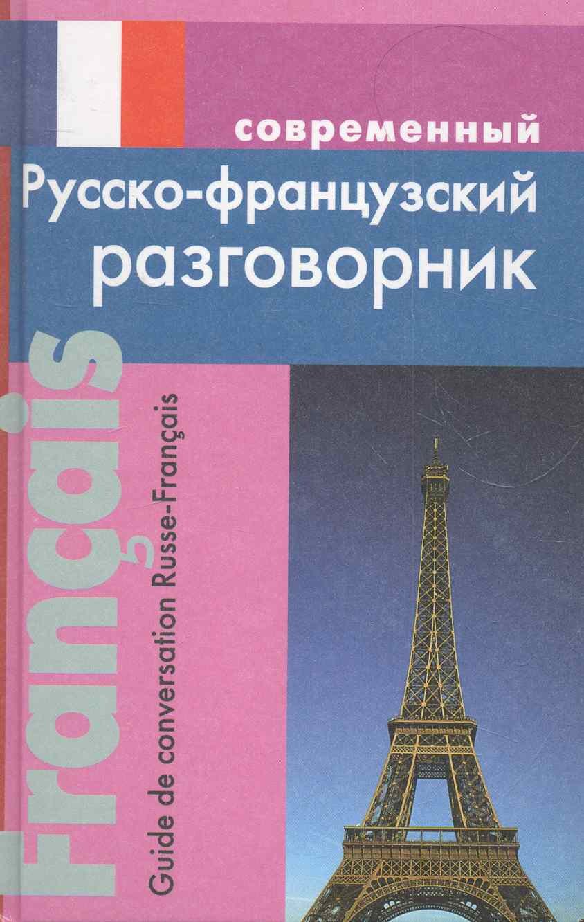

Современный русско-французский разговорник.