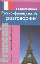 Современный русско-французский разговорник.