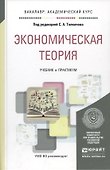 Экономическая теория. Учебник и практикум - 1