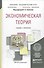 Экономическая теория. Учебник и практикум - 1