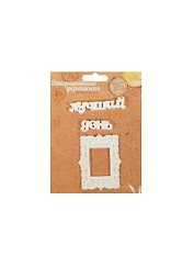 Набор декоративных элементов Лучший день (1029835) (12х1,6см) (упаковка)