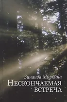 Нескончаемая встреча Стихи и поэмы (Миркина)