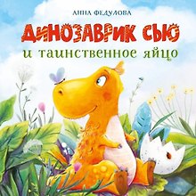 Динозаврик Сью и таинственное яйцо