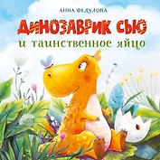 Динозаврик Сью и таинственное яйцо