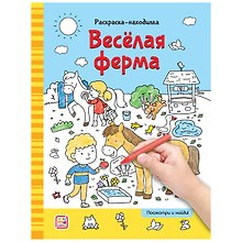 Раскраски-находилки. Весёлая ферма