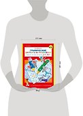 Графические диктанты и упражнения - 2