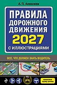 Правила дорожного движения 2027 с иллюстрациями - 0