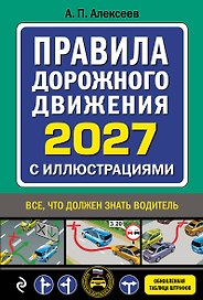 Правила дорожного движения 2027 с иллюстрациями