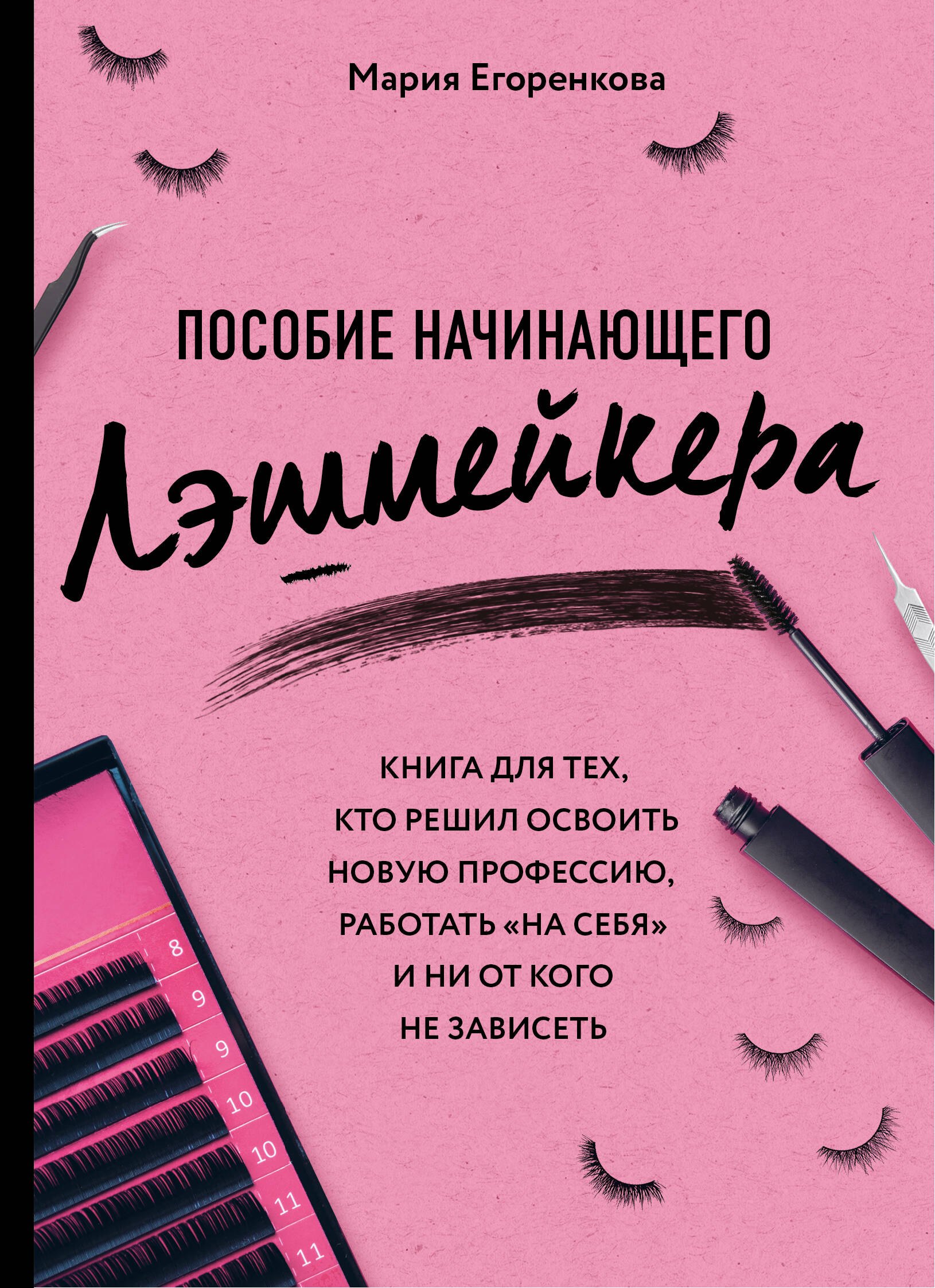 

Пособие начинающего лэшмейкера