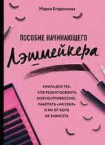 Пособие начинающего лэшмейкера
