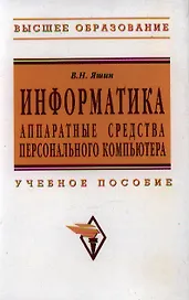 Информатика: аппаратные средства персонального компьютера