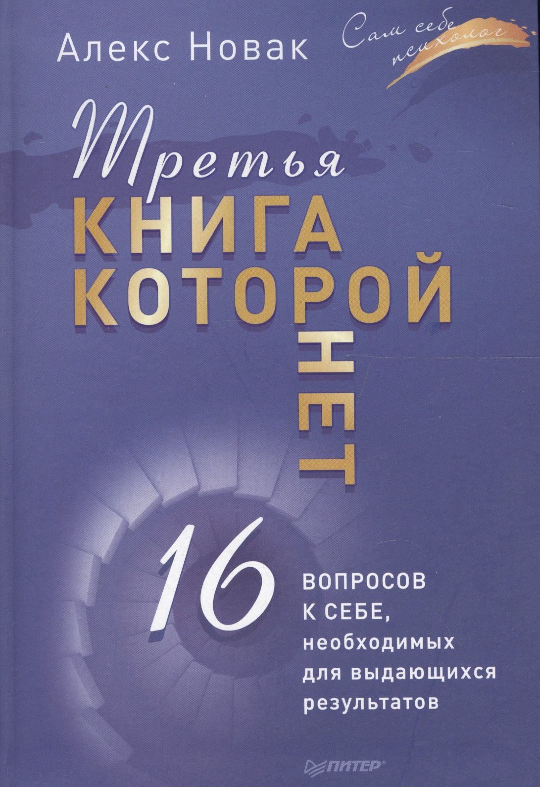 

Третья книга, которой нет. 16 вопросов к себе, необходимых для выдающихся результатов