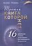Третья книга, которой нет. 16 вопросов к себе, необходимых для выдающихся результатов - 0