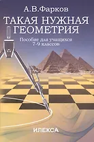 Такая нужная геометрия: пособие для учащихся 7-9 классов