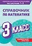 Справочник по математике. 3 класс - 0