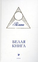 Белая Книга