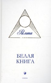 Белая Книга