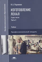 Изготовление лекал. В двух частях. Часть 2. Учебник