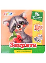 Зверята