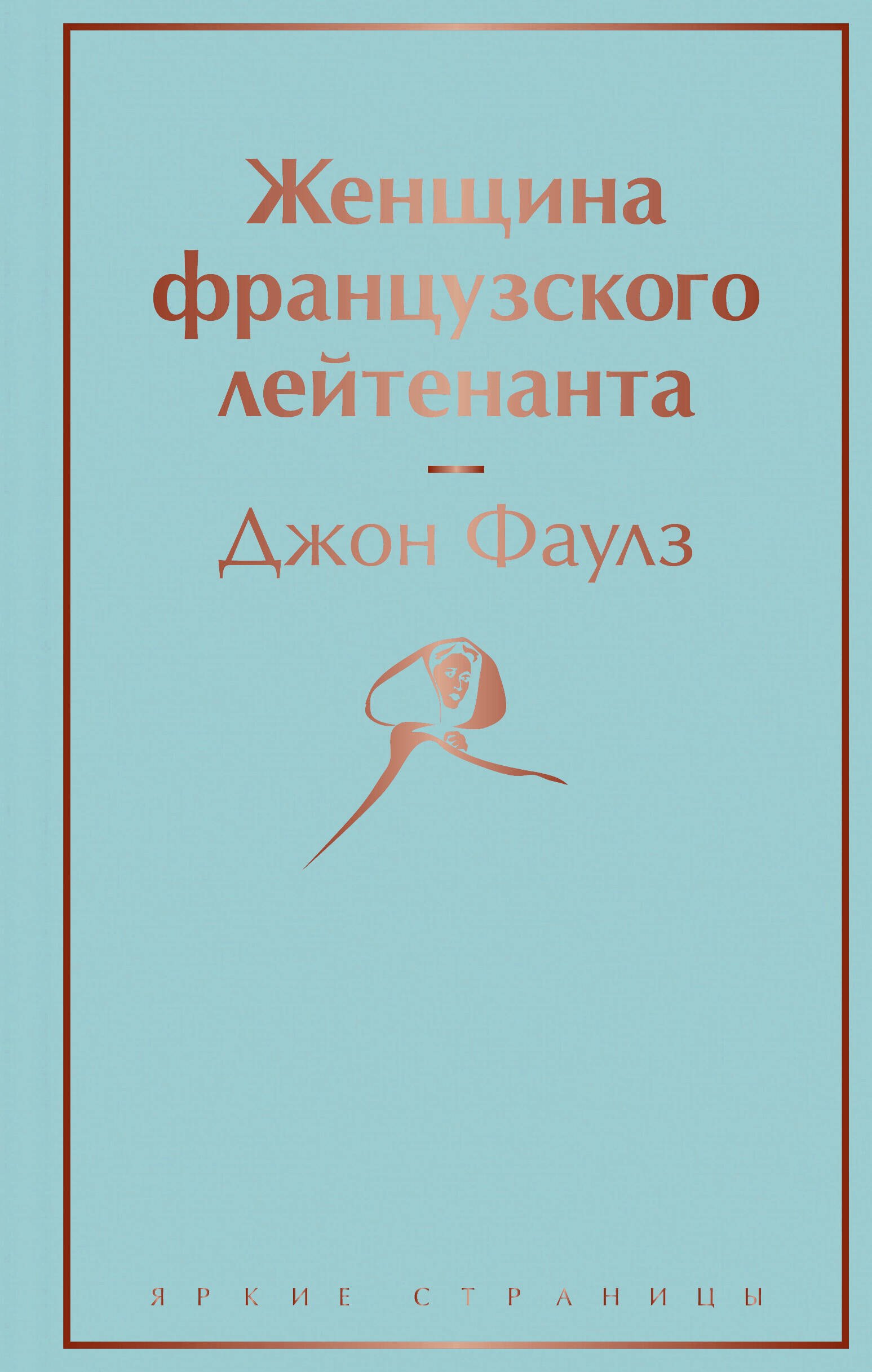 

Женщина французского лейтенанта