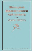 Женщина французского лейтенанта - 0