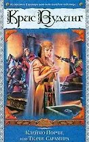 ВД/2(бел).Клеймо Порчи,или Ткачи Сарамира