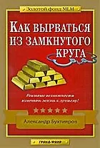 Как вырваться из замкнутого круга