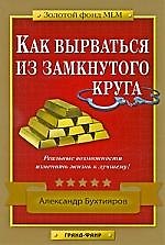 Как вырваться из замкнутого круга