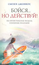 Бойся... но действуй!  Беспроигрышная модель принятия решений
