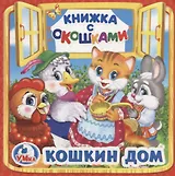 Кошкин дом (Книжка с окошками малый формат)