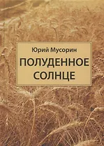 Полуденное солнце