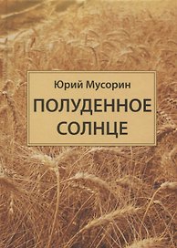 Полуденное солнце