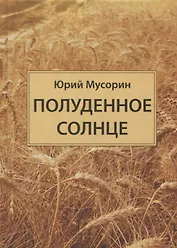 Полуденное солнце