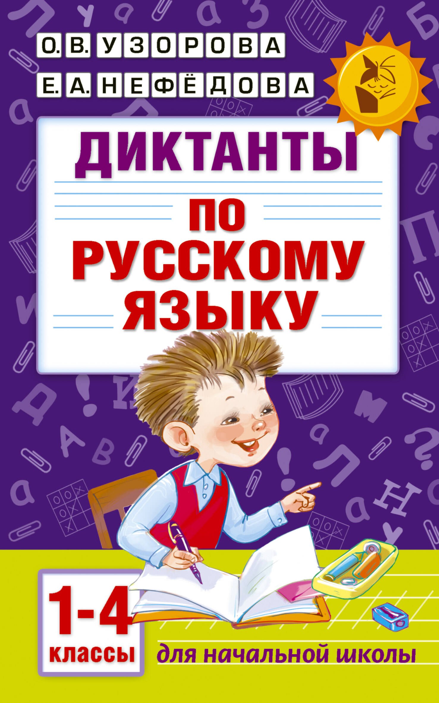 

Диктанты по русскому языку 1-4 класс