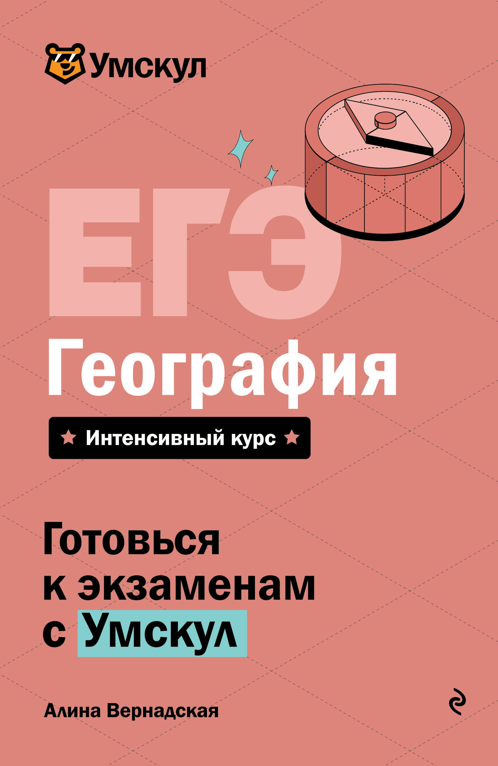 Обложка книги «ЕГЭ. География. Интенсивный курс»