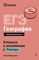 ЕГЭ. География. Интенсивный курс