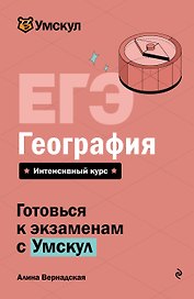 ЕГЭ. География. Интенсивный курс