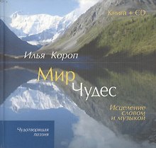 Мир чудес.Исцеление словом и музыкой
